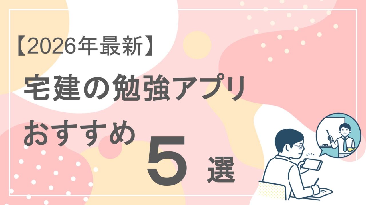 宅建の勉強アプリおすすめ5選