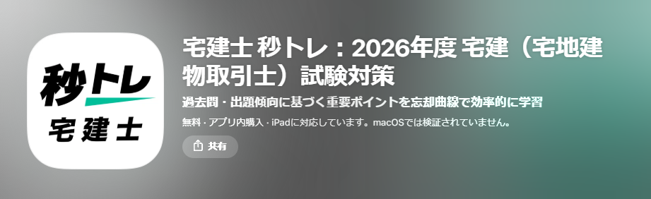 宅建士秒トレ2026