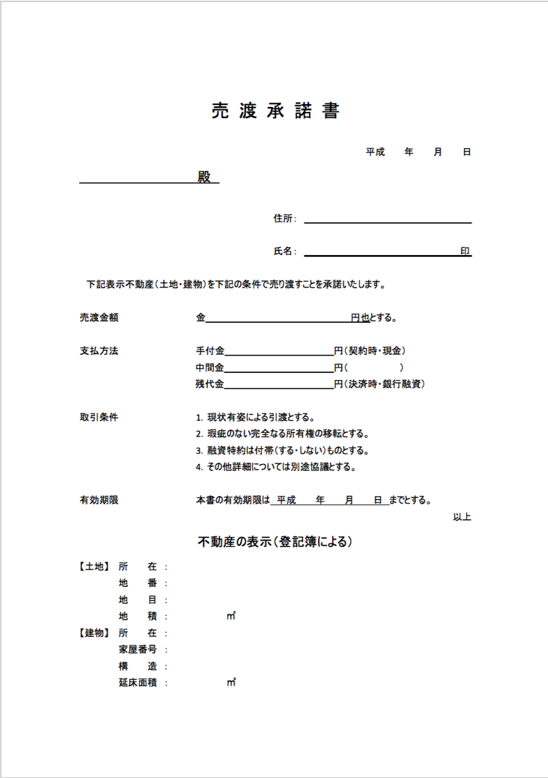 買付証明書 売渡承諾書とは 不動産取引をスタートさせる重要書類を解説 いえーる 住宅研究所