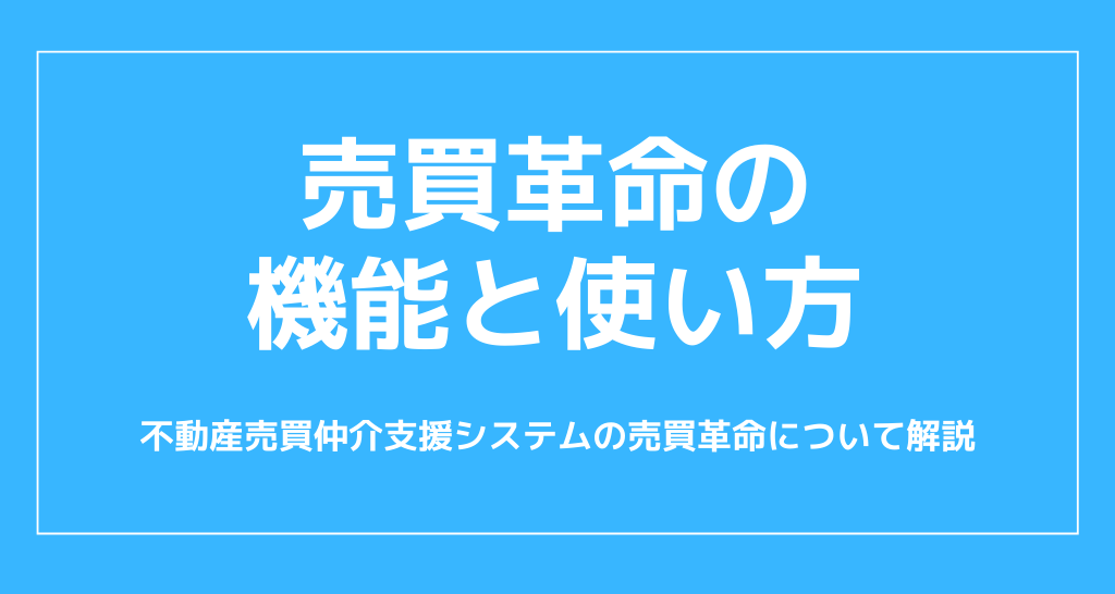 売買革命の機能と使い方 - いえーる 住宅研究所