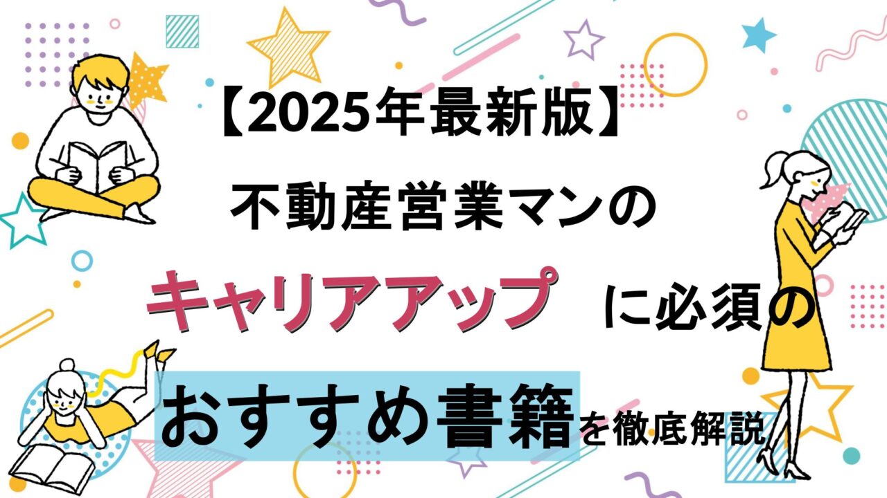【2025年最新版】不動産営業マンのキャリアアップに必須のおすすめ書籍を徹底解説