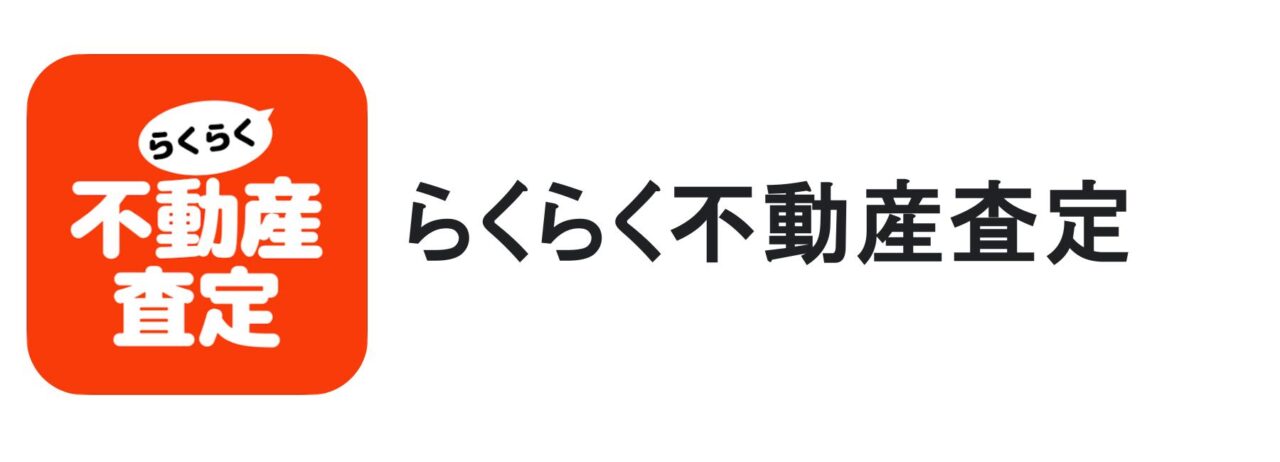 らくらく不動産査定