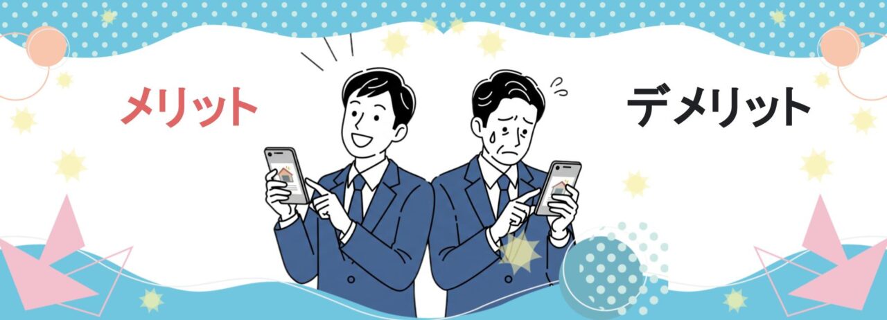 不動産査定アプリを利用するメリット・デメリット