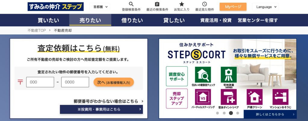 すみふの仲介ステップ