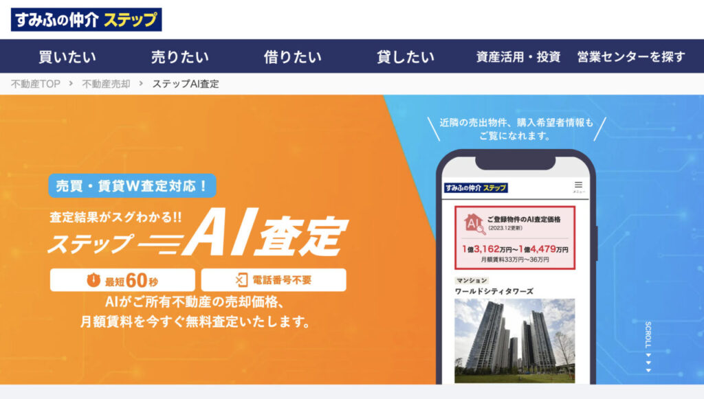 住友不動産ステップのAI査定