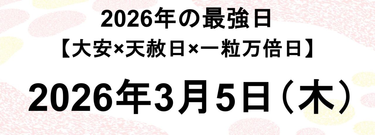 2026年の最強日