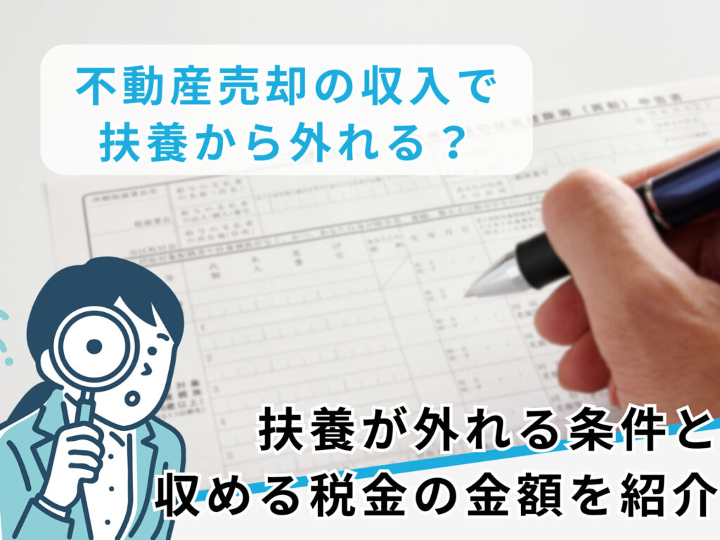 不動産売却すると扶養はどうなる