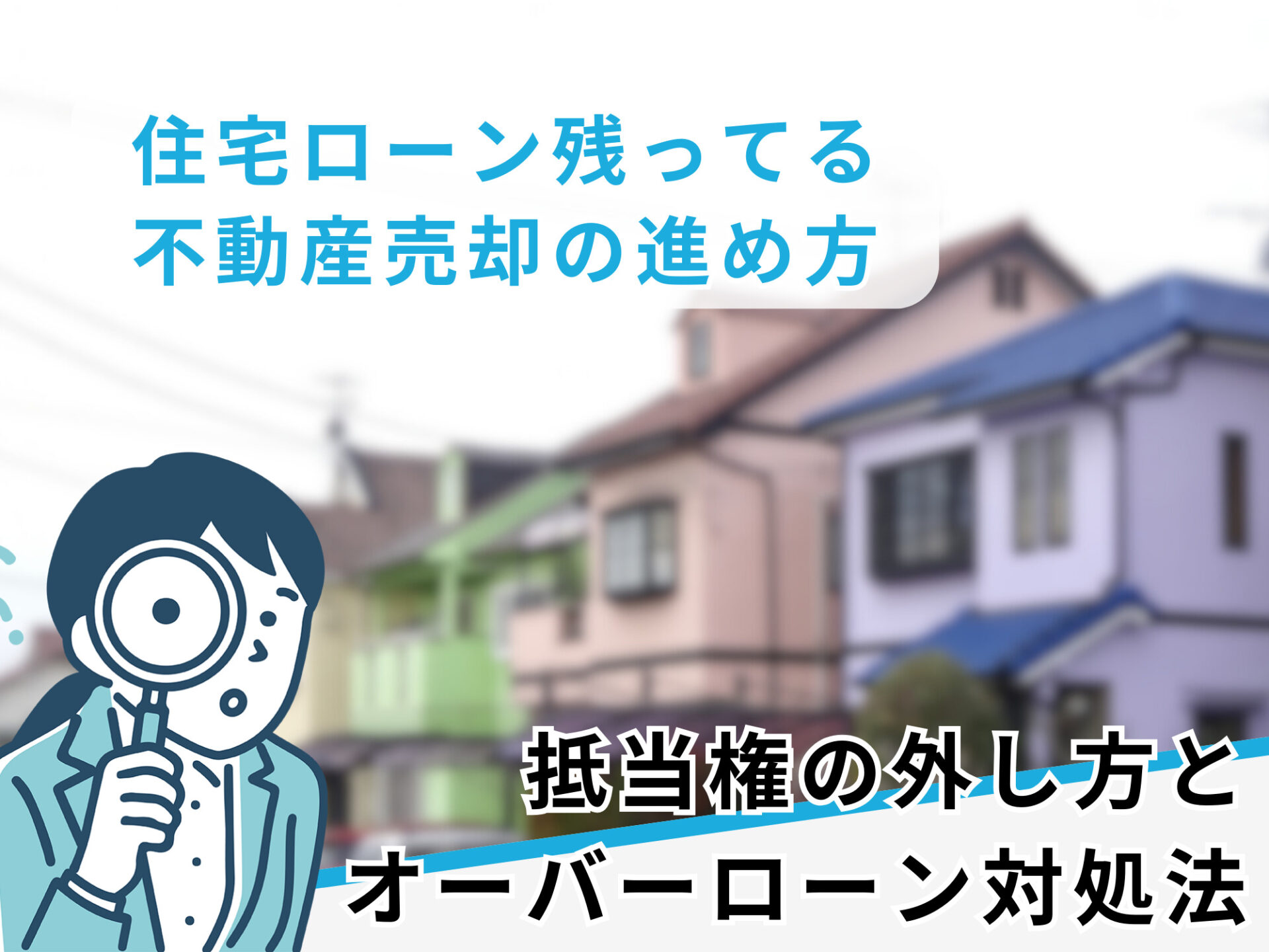 住宅ローンが残っている不動産売却