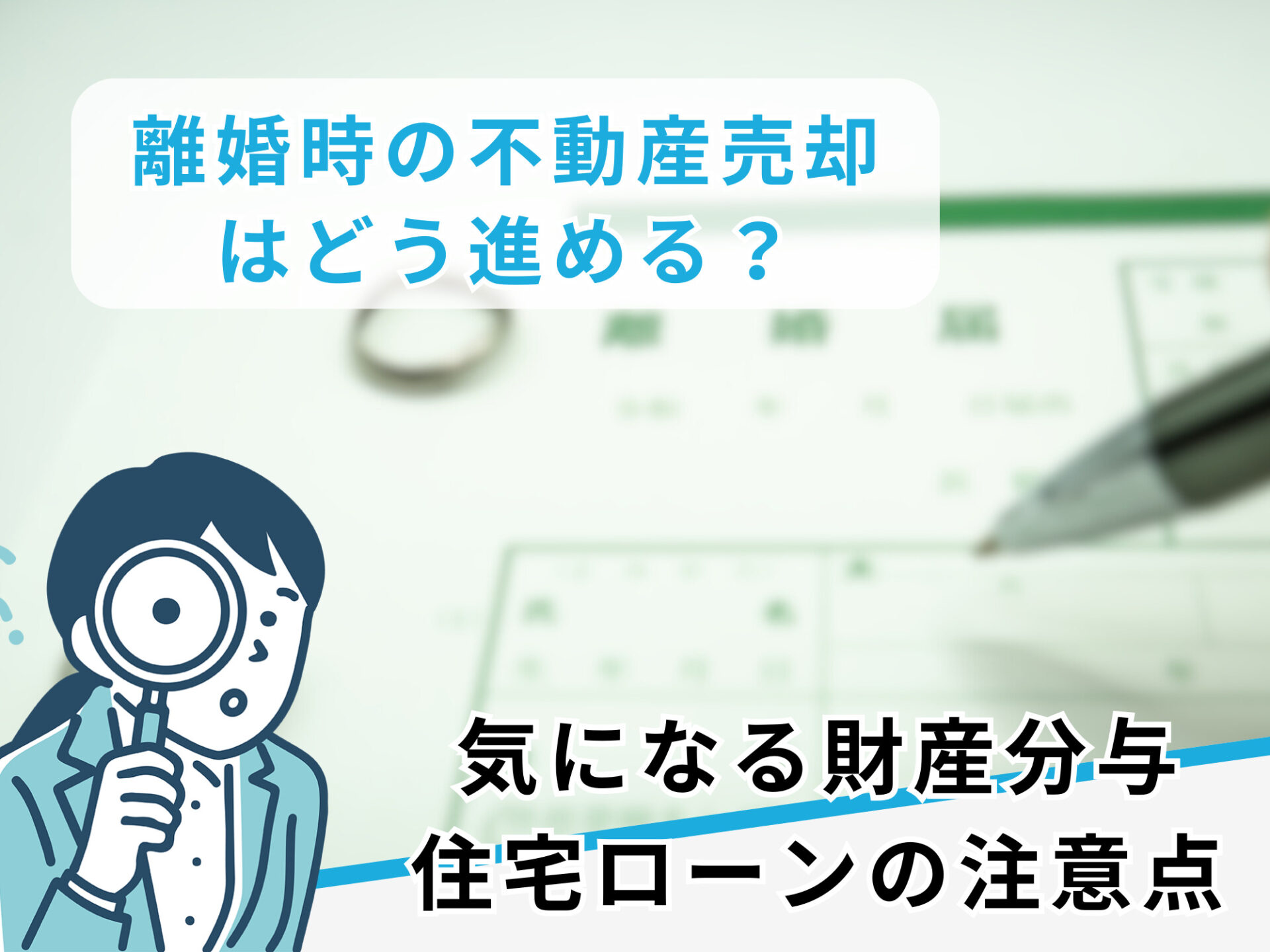 離婚時の不動産売却