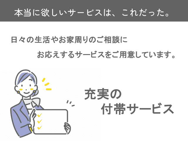 「利便性が高い」充実の付帯サービスの画像