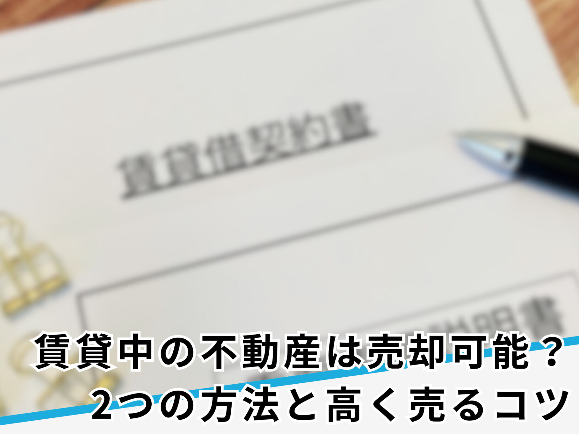 賃貸中の不動産売却の2つの方法と高く売るコツ