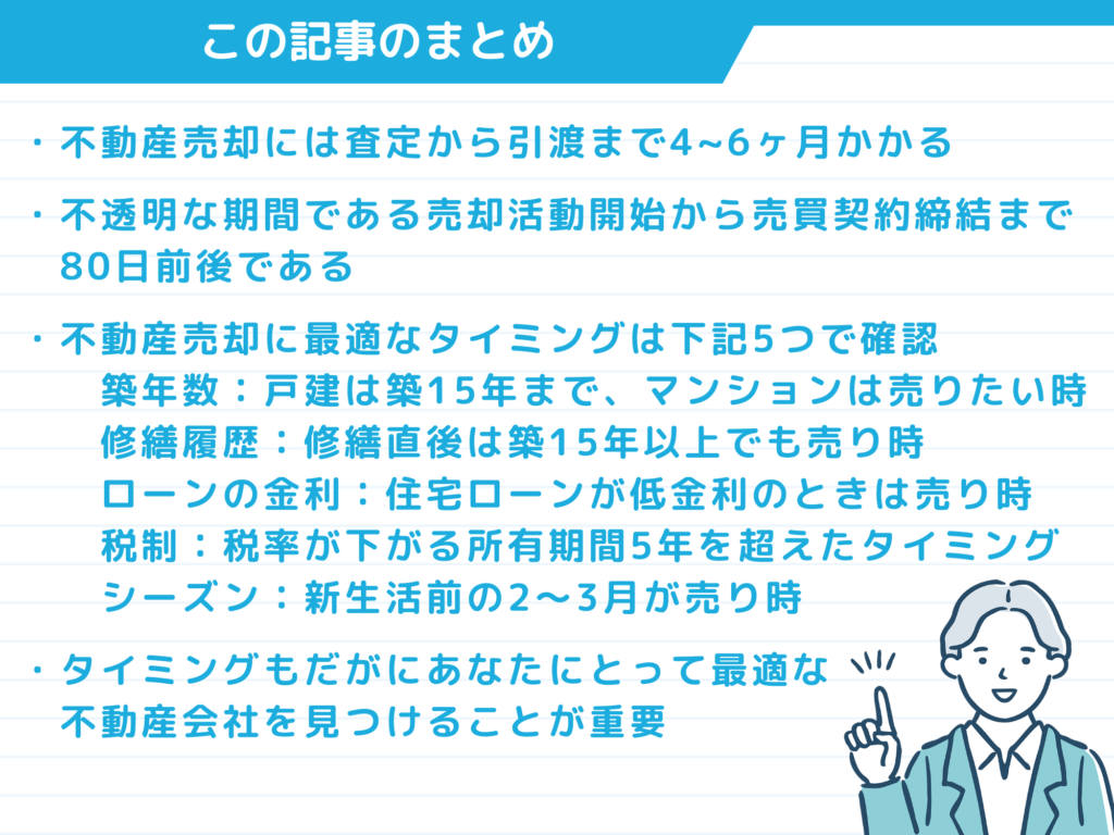 不動産売却のタイミングに関するまとめ