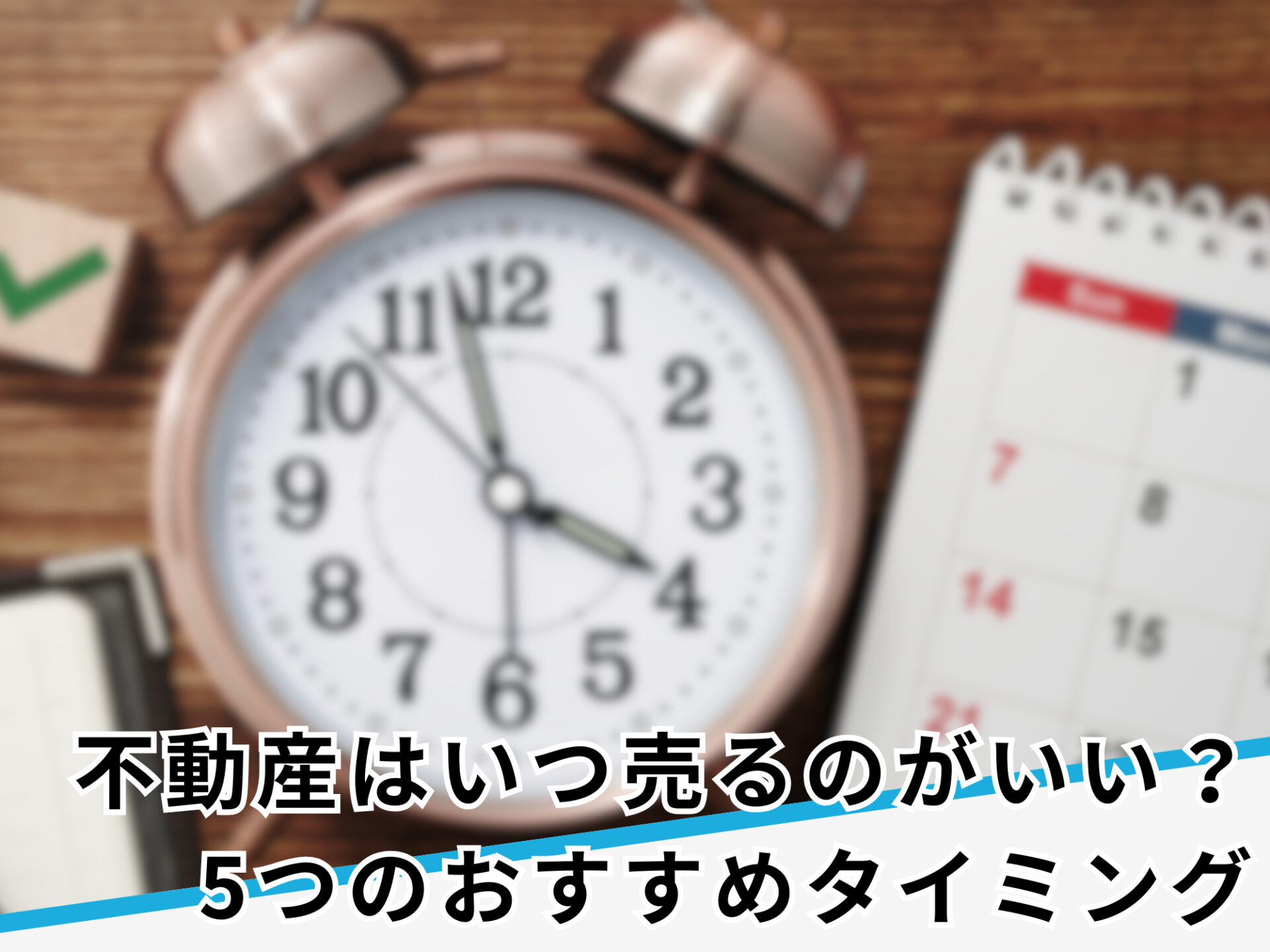 不動産売却のタイミング