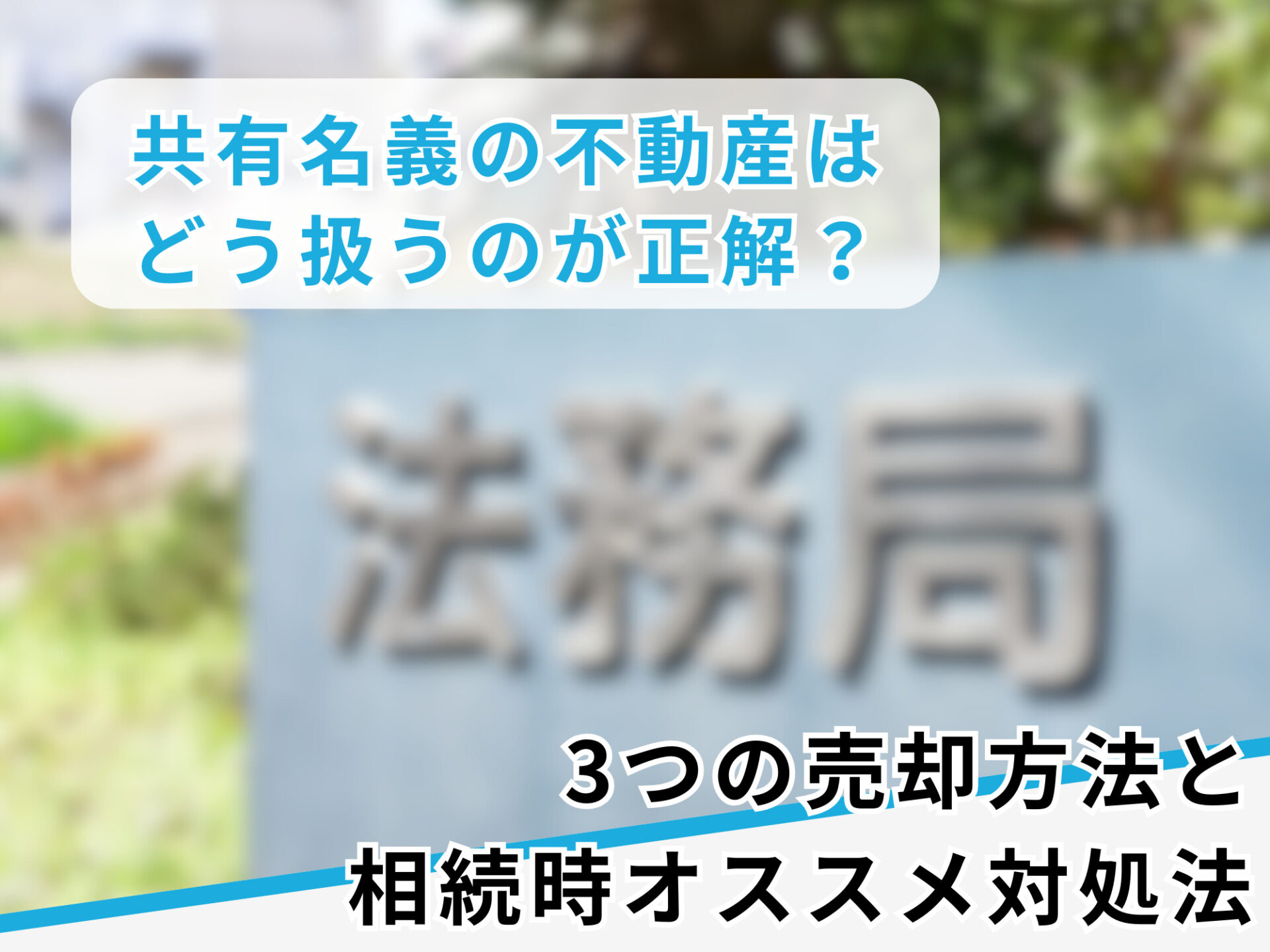 共有名義の不動産売却方法