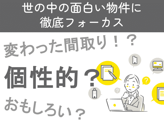 世の中の面白い物件に徹底フォーカス