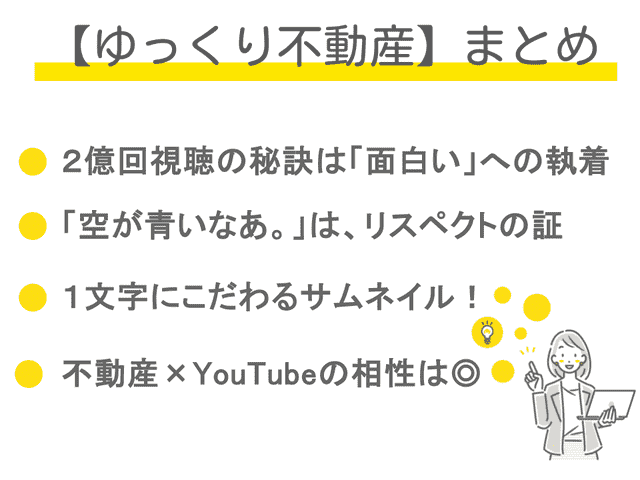 ゆっくり不動産のまとめ