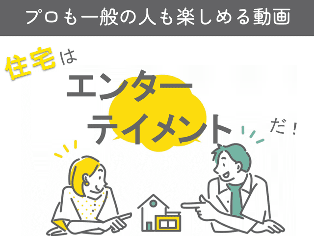 住宅はエンターテイメントだ