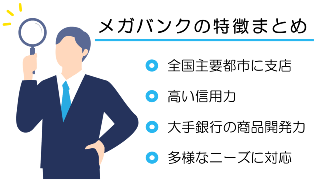 メガバンクの特徴まとめ