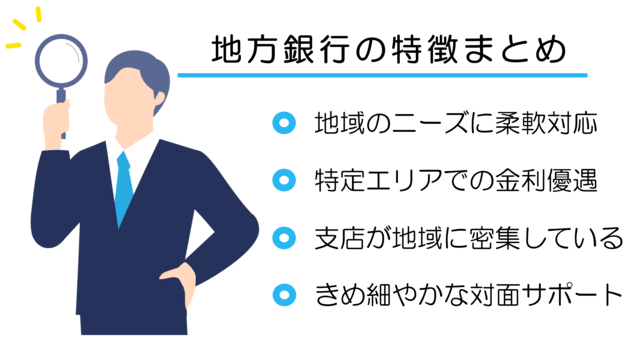 地方銀行の特徴まとめ