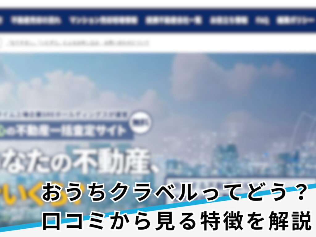 おうちくらべるの口コミ