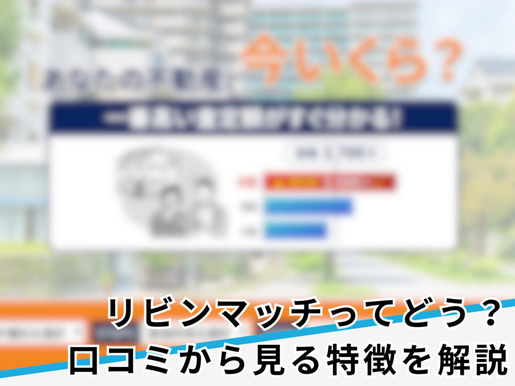 リビンマッチのアイキャッチ画像