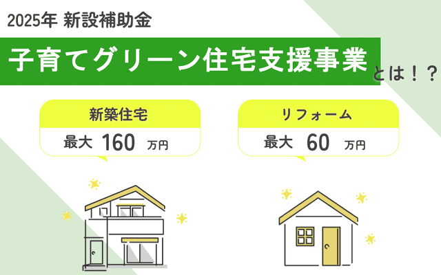 《2025年 新設補助金》【子育てグリーン住宅支援事業】とは！？