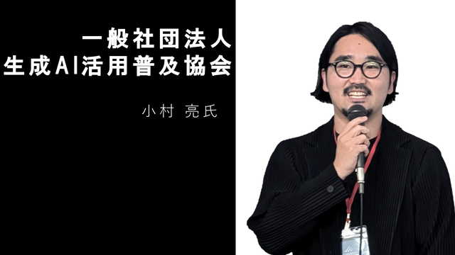 一般社団法人 生成AI活用普及協会 事務局次長 小村 亮 氏