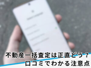 不動産一括査定サイトの口コミ・評判