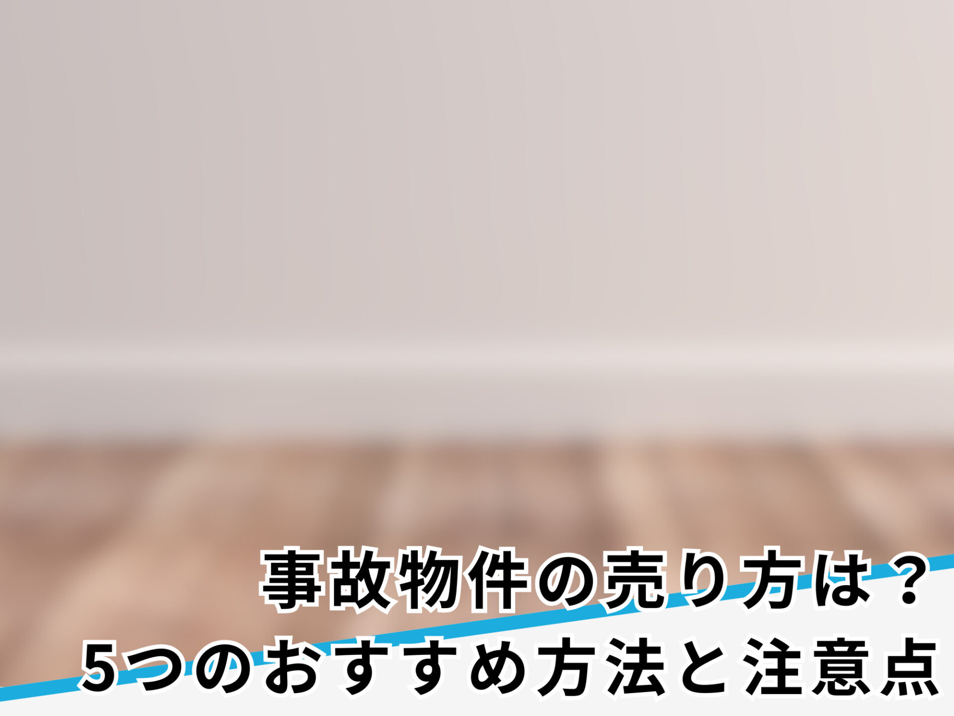 事故物件・ワケアリ物件はどう売る？気になる注意点と5つのおすすめ売却方法 - いえーる 住宅研究所