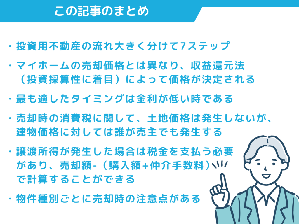 投資用不動産の売却に関するまとめ