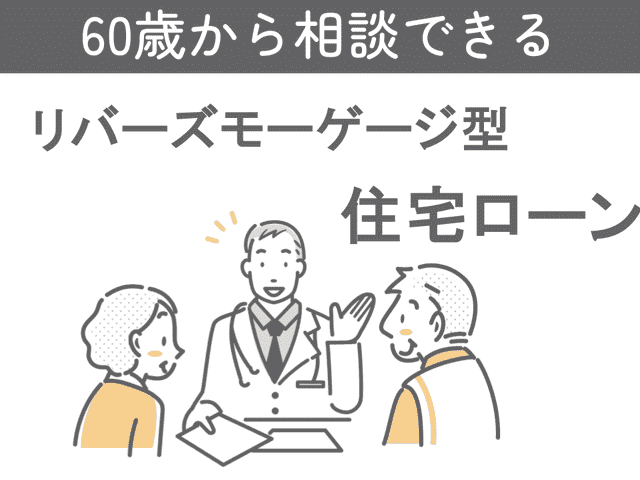 60歳から相談できる住宅ローン「みずほ リ・バース60」