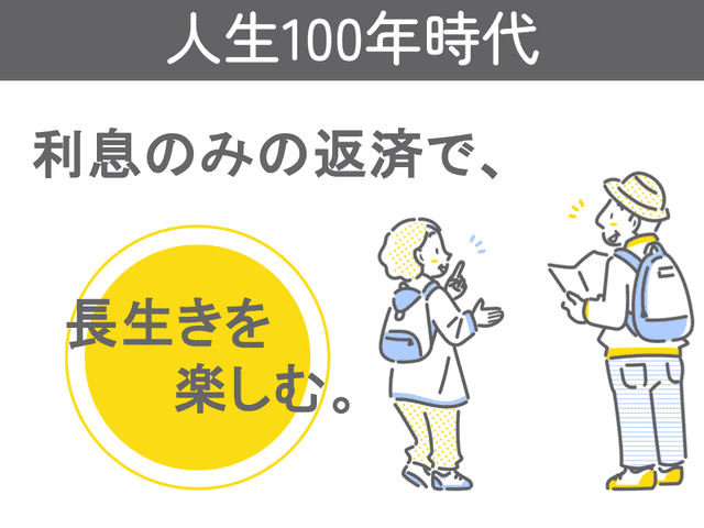 毎月の返済は利息のみ！人生100年時代の住宅ローンの画像