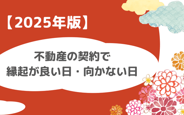 不動産売買の契約で縁起が良い日・向かない日を紹介