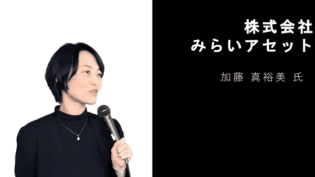 株式会社みらいアセット 加藤 真裕美 氏