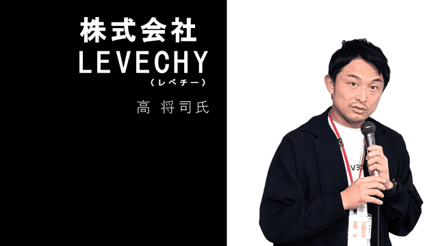 株式会社LEVECHY 高 将司 氏