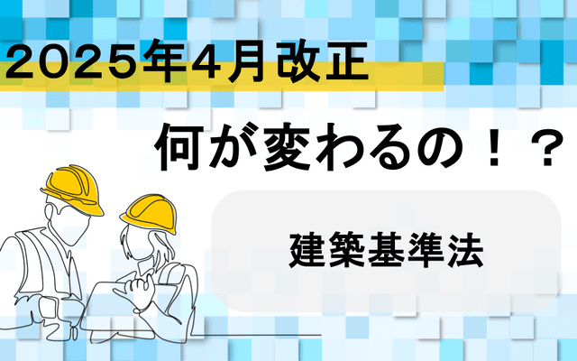 【2025年4月改正】何が変わるの！？建築基準法