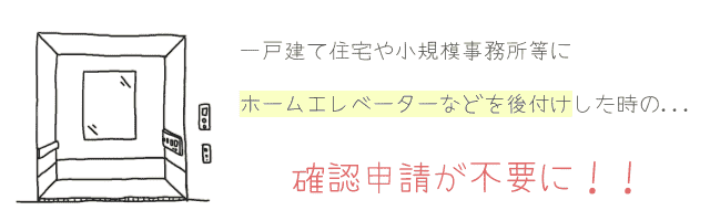 エレベーター設置の建築確認が不要に