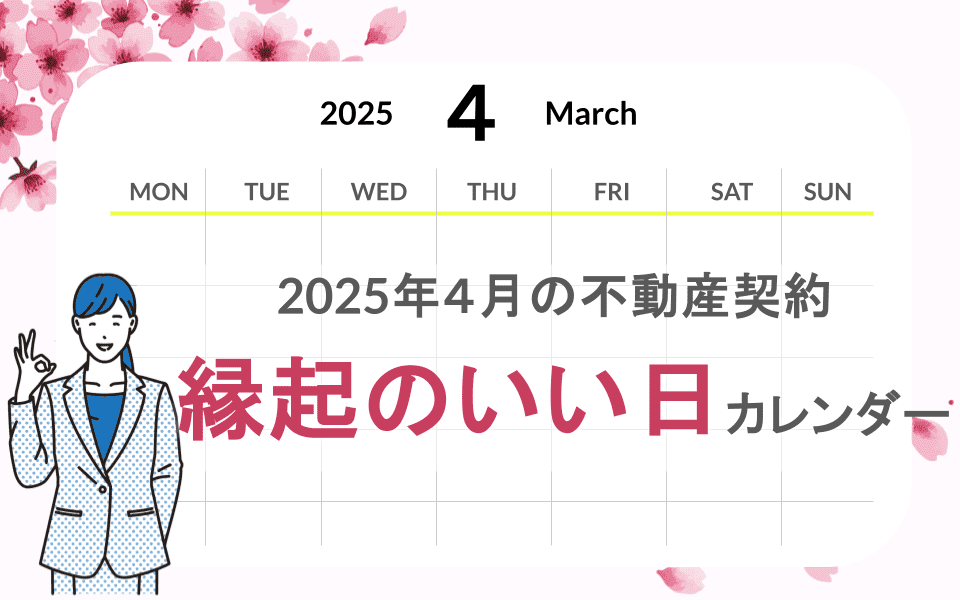 2025年4月の不動産契約【縁起のいい日カレンダー】 - いえーる 住宅研究所