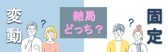 変動or固定どっちがいいの？画像