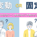変動にすべき？固定すべき？未来の住宅ローン金利をAIに予想させてみた。