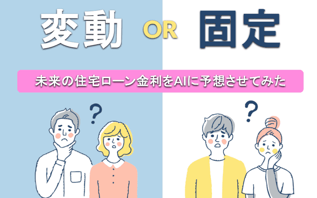 変動にすべき？固定すべき？未来の住宅ローン金利をAIに予想させてみた。