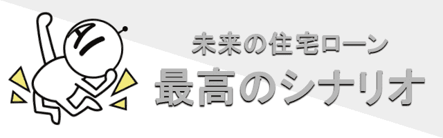 最高のシナリオ