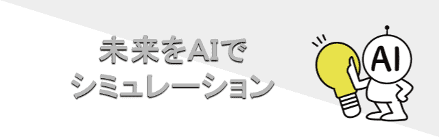 未来をAIでシミュレーション