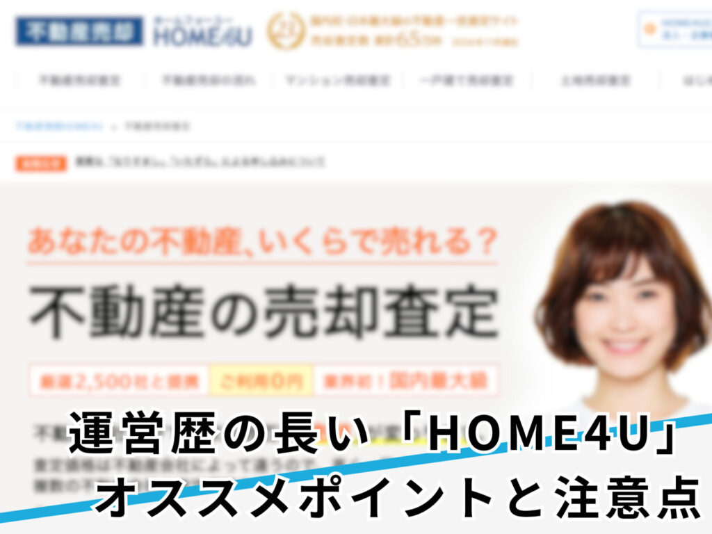 home4uのアイキャッチ