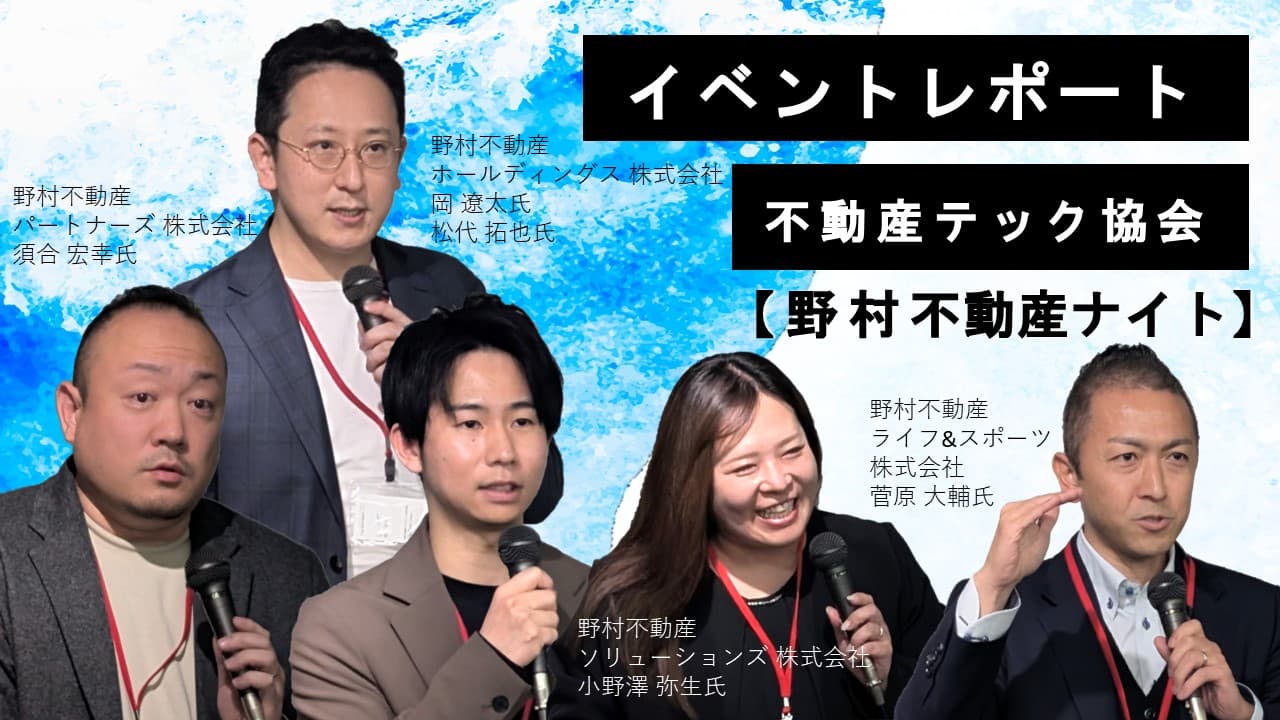 第11回【イベントレポート】野村不動産ナイト - いえーる 住宅研究所