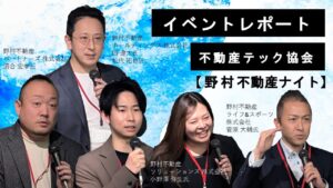 第11回【イベントレポート】野村不動産ナイト