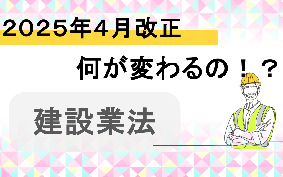 何が変わるの！？建設業法