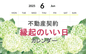 2025年6月の不動産契約【縁起のいい日カレンダー】