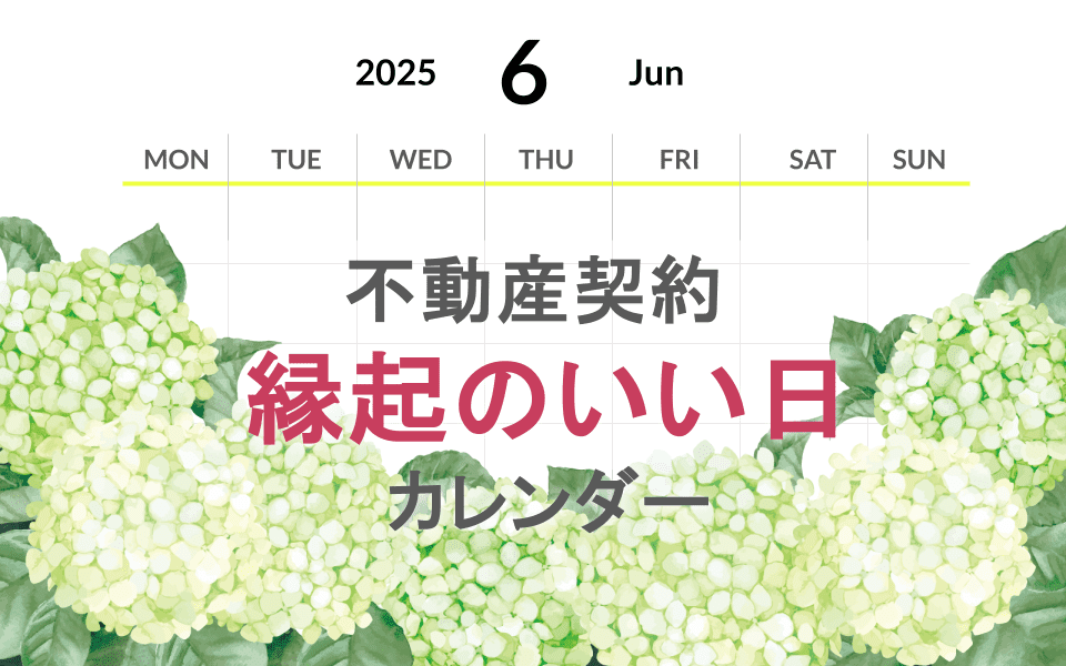 2025年6月の不動産契約【縁起のいい日カレンダー】