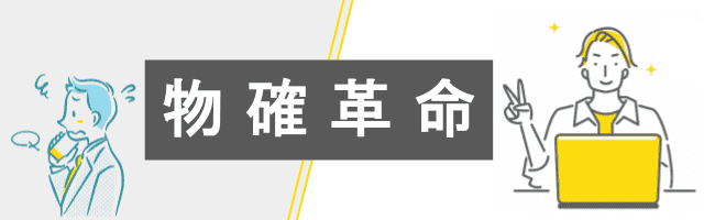 物確革命